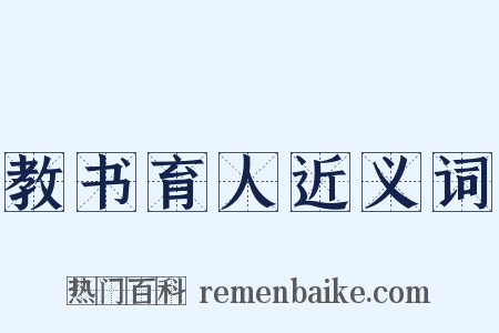 教书育人近义词是什么意思的图片